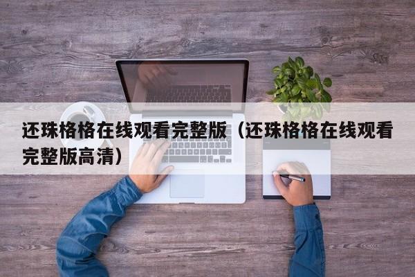 还珠格格在线观看完整版（还珠格格在线观看完整版高清）