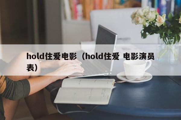 hold住爱电影（hold住爱 电影演员表）