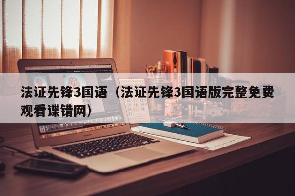 法证先锋3国语（法证先锋3国语版完整免费观看谍错网）