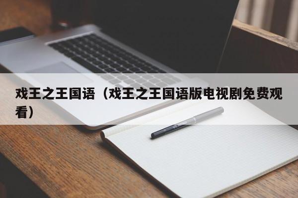 戏王之王国语（戏王之王国语版电视剧免费观看）