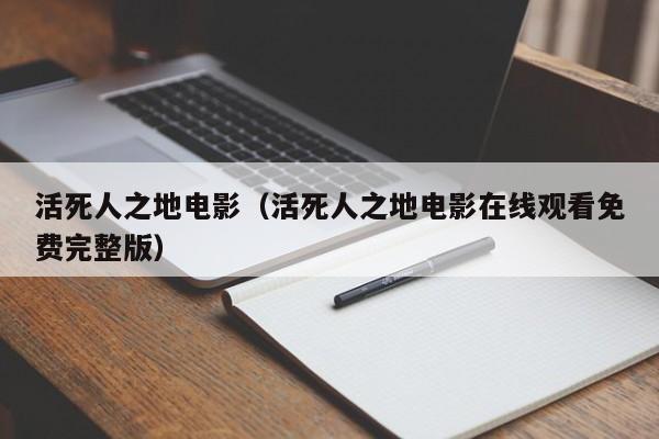 活死人之地电影（活死人之地电影在线观看免费完整版）