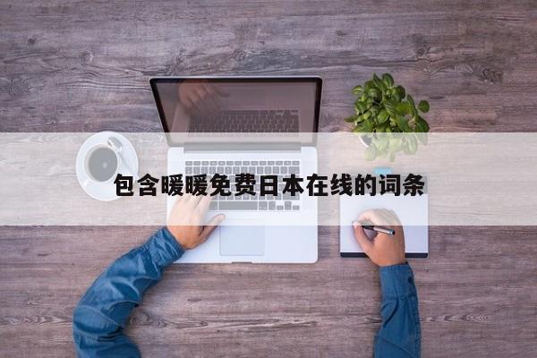 包含暖暖免费日本在线的词条