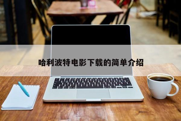 哈利波特电影下载的简单介绍