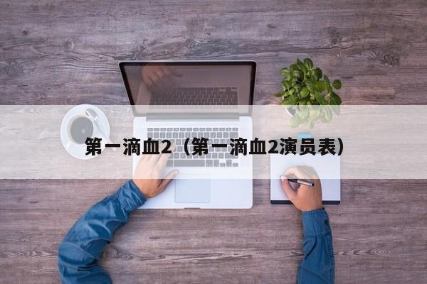第一滴血2（第一滴血2演员表）