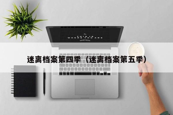 迷离档案第四季（迷离档案第五季）