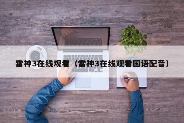 雷神3在线观看（雷神3在线观看国语配音）