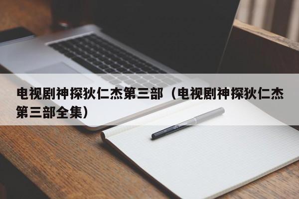 电视剧神探狄仁杰第三部（电视剧神探狄仁杰第三部全集）