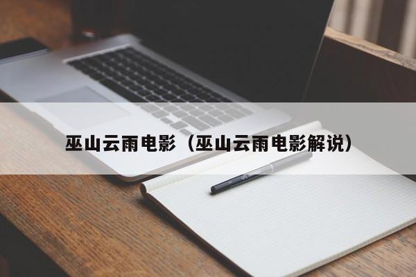 巫山云雨电影（巫山云雨电影解说）