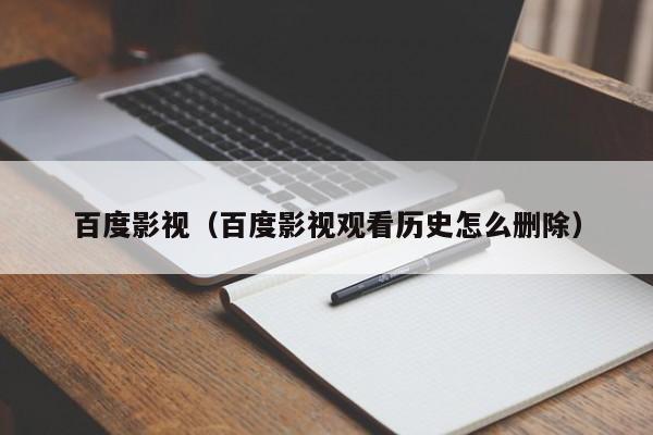 百度影视（百度影视观看历史怎么删除）
