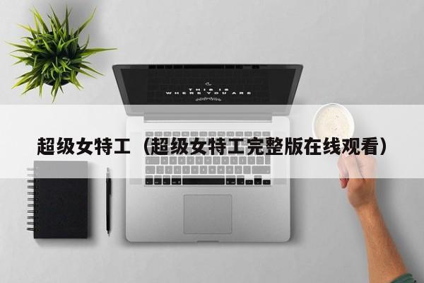 超级女特工（超级女特工完整版在线观看）