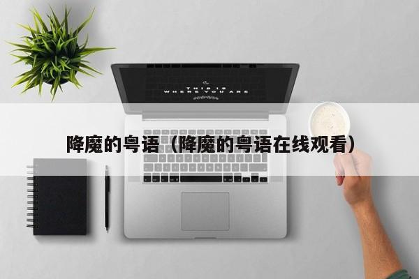 降魔的粤语（降魔的粤语在线观看）