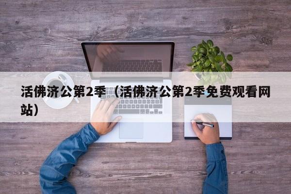 活佛济公第2季（活佛济公第2季免费观看网站）