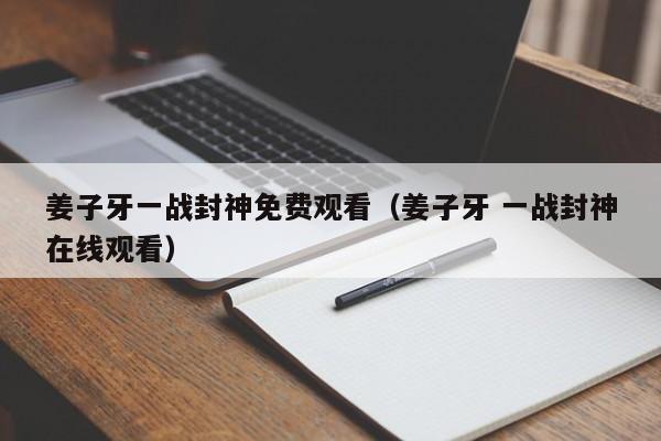 姜子牙一战封神免费观看（姜子牙 一战封神在线观看）