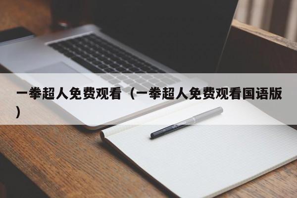 一拳超人免费观看（一拳超人免费观看国语版）