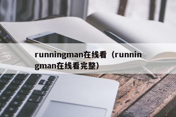 runningman在线看（runningman在线看完整）