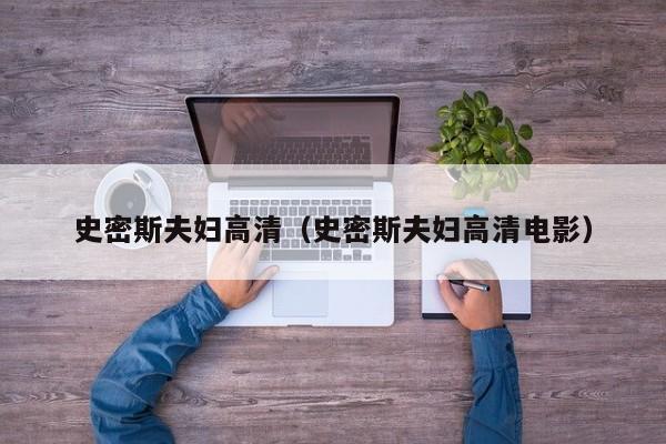 史密斯夫妇高清（史密斯夫妇高清电影）