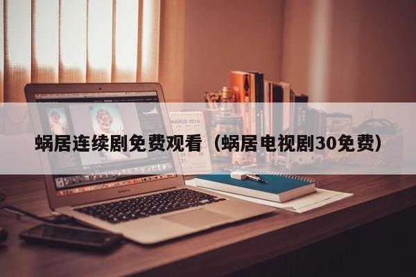 蜗居连续剧免费观看（蜗居电视剧30免费）