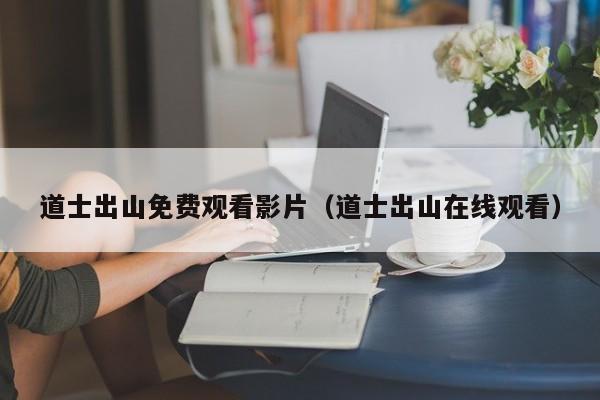 道士出山免费观看影片（道士出山在线观看）