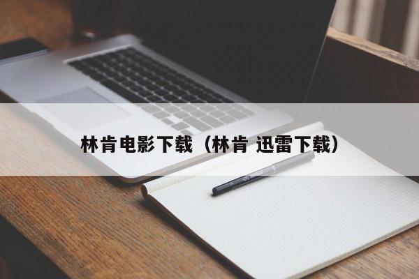 林肯电影下载（林肯 迅雷下载）