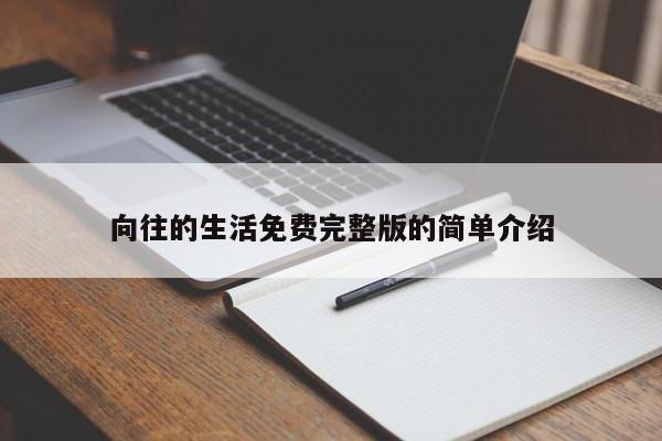向往的生活免费完整版的简单介绍