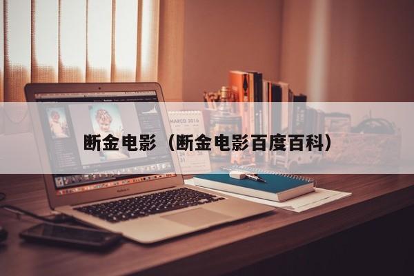 断金电影（断金电影百度百科）