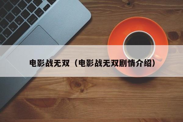 电影战无双（电影战无双剧情介绍）