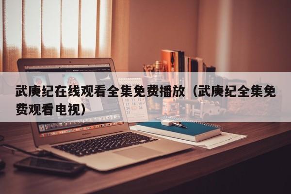 武庚纪在线观看全集免费播放（武庚纪全集免费观看电视）