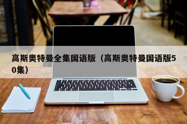 高斯奥特曼全集国语版（高斯奥特曼国语版50集）