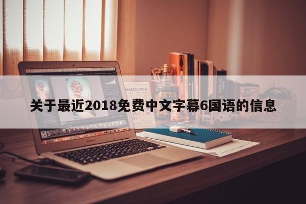 关于最近2018免费中文字幕6国语的信息