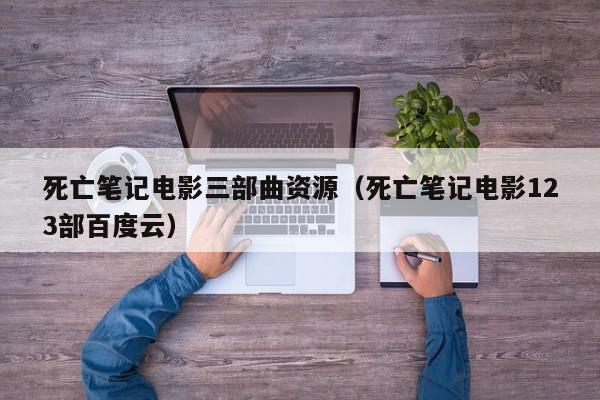 死亡笔记电影三部曲资源（死亡笔记电影123部百度云）