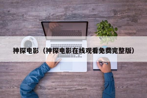 神探电影（神探电影在线观看免费完整版）