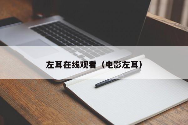 左耳在线观看（电影左耳）