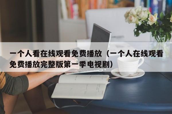 一个人看在线观看免费播放（一个人在线观看免费播放完整版第一季电视剧）