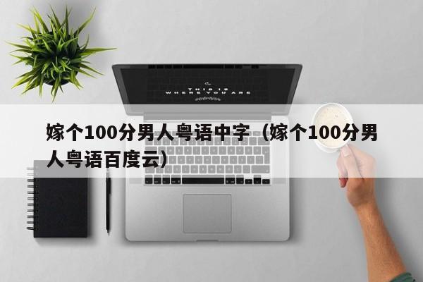 嫁个100分男人粤语中字（嫁个100分男人粤语百度云）