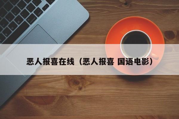 恶人报喜在线（恶人报喜 国语电影）