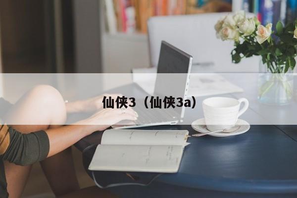 仙侠3（仙侠3a）