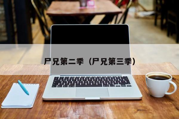 尸兄第二季（尸兄第三季）