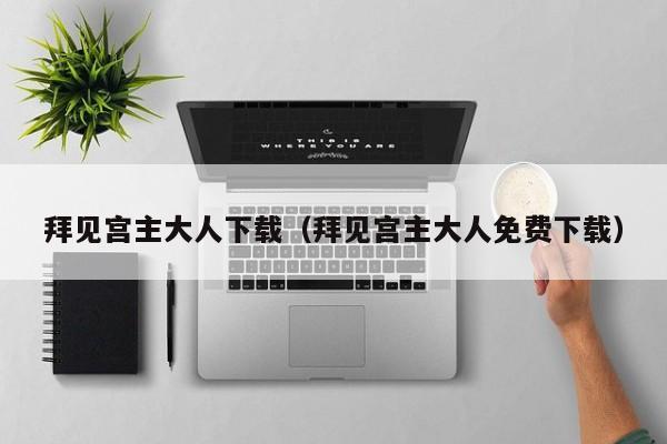 拜见宫主大人下载（拜见宫主大人免费下载）