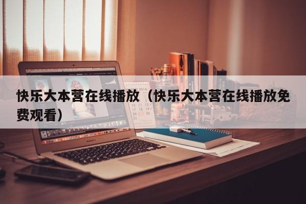 快乐大本营在线播放（快乐大本营在线播放免费观看）