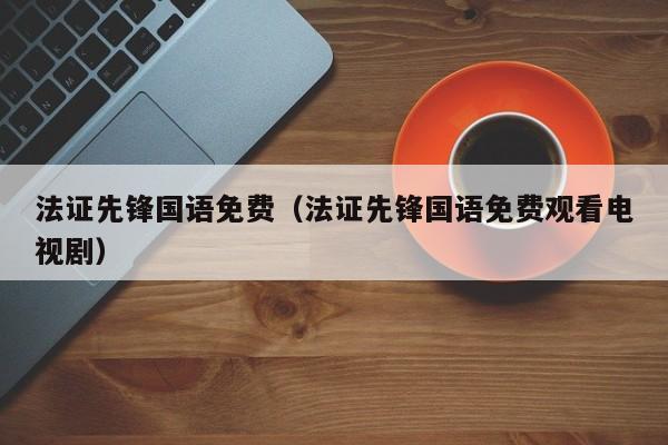 法证先锋国语免费（法证先锋国语免费观看电视剧）