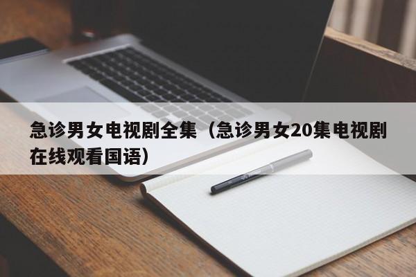 急诊男女电视剧全集（急诊男女20集电视剧在线观看国语）