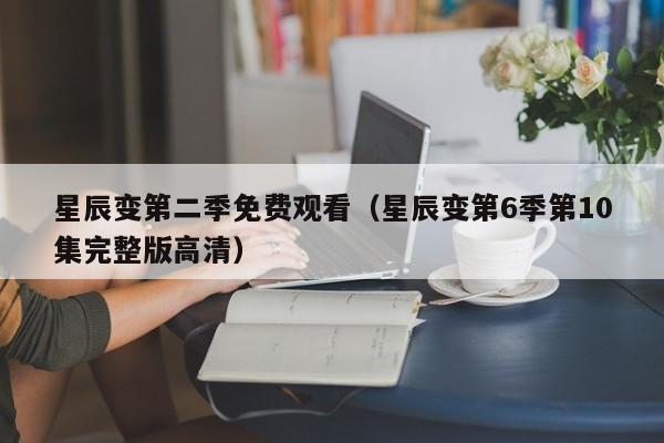 星辰变第二季免费观看（星辰变第6季第10集完整版高清）