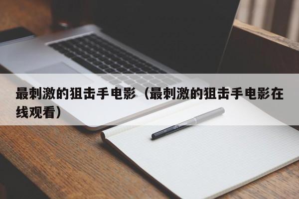 最刺激的狙击手电影（最刺激的狙击手电影在线观看）