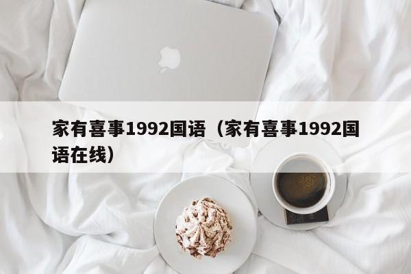 家有喜事1992国语（家有喜事1992国语在线）