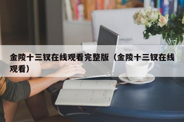 金陵十三钗在线观看完整版（金陵十三钗在线观看）