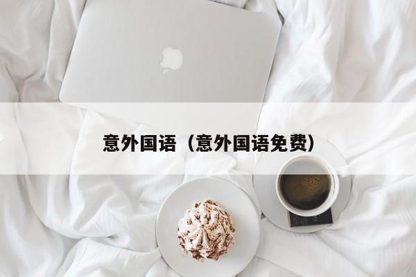 意外国语（意外国语免费）