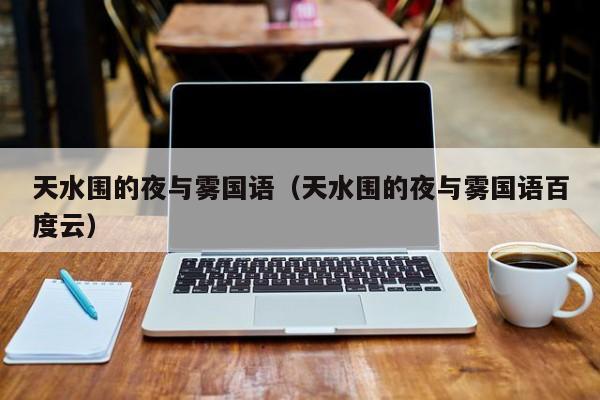 天水围的夜与雾国语（天水围的夜与雾国语百度云）