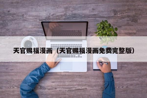天官赐福漫画（天官赐福漫画免费完整版）