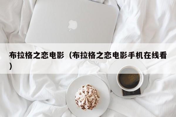 布拉格之恋电影（布拉格之恋电影手机在线看）