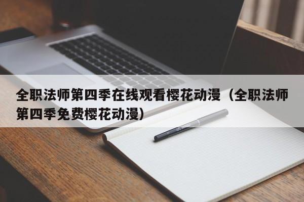 全职法师第四季在线观看樱花动漫（全职法师第四季免费樱花动漫）